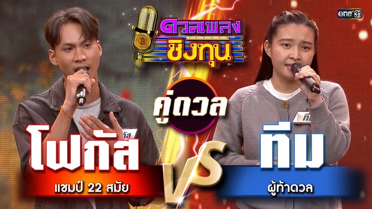 ทีม (ผู้ท้าดวล) vs โฟกัส (แชมป์ 22 สมัย) | Highlight ดวลเพลงชิงทุน2026 Ep.2085 | 4 ก.พ.69