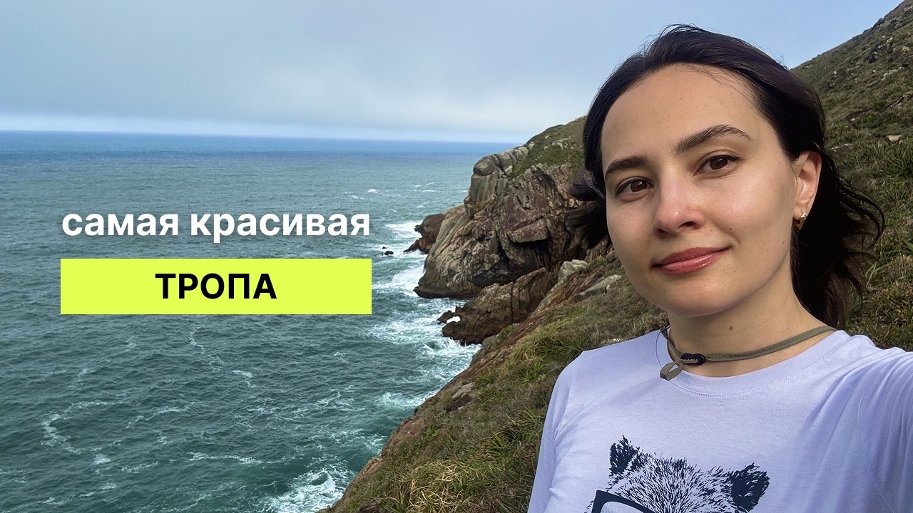 Флорианополис - жизнь у океана с комфортом. Почему сюда переезжают люди.