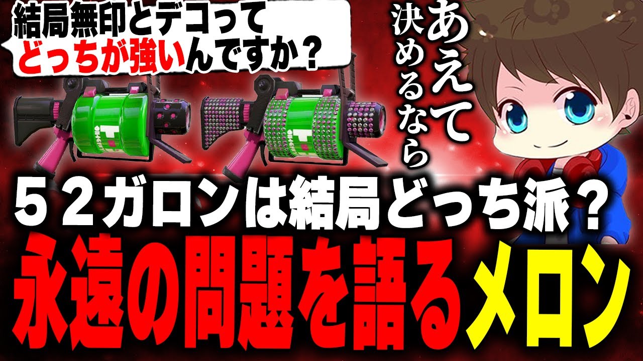 「52ガロンはどっちの方が強いのか」問題について語るメロン【メロン/スプラトゥーン3/切り抜き】