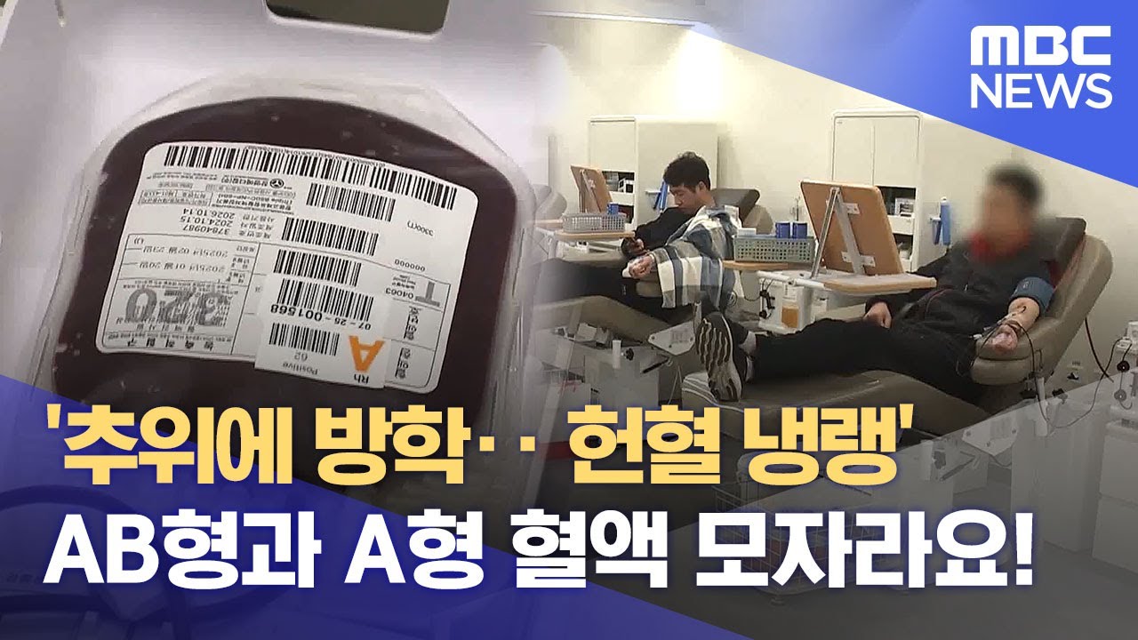 '추위에 방학.. 헌혈 냉랭' AB형과 A형 혈액 모자라요! (2025.01.20/뉴스데스크/MBC강원영동)