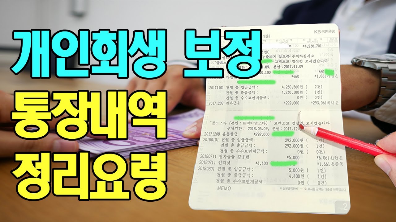 보정명령 중 가장 어렵다는 통장거래내역 소명 쉽게하는 방법은? [구명모법무사]