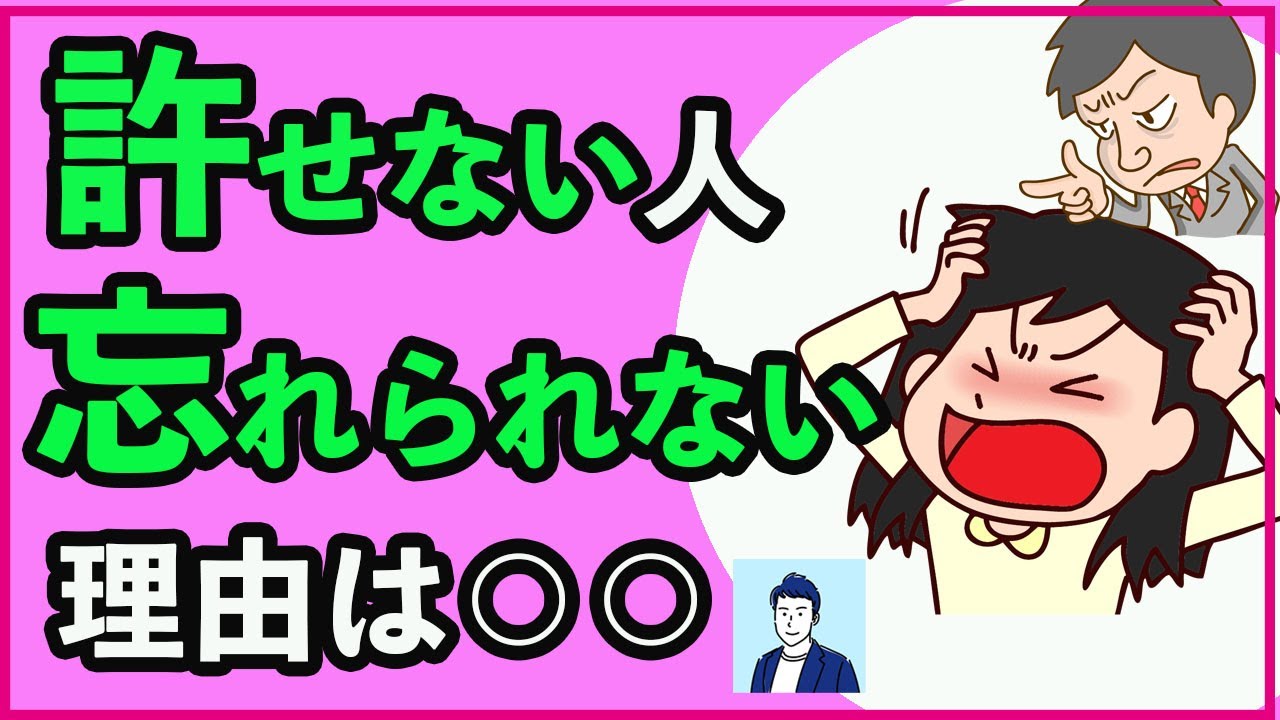 許せない相手を忘れられない３つの原因【心理学】