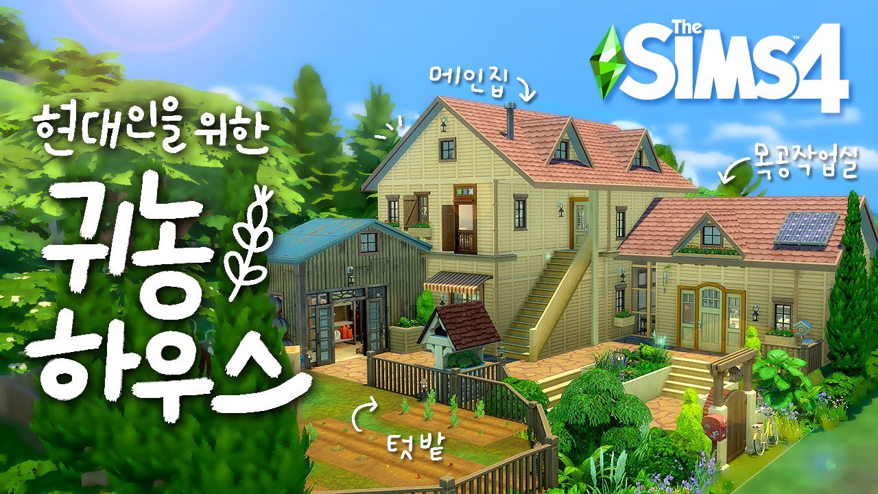 현대인의 꿈꾸는 귀농하우스👩🏻‍🌾🥕ㅣsims4 buildㅣ심즈4