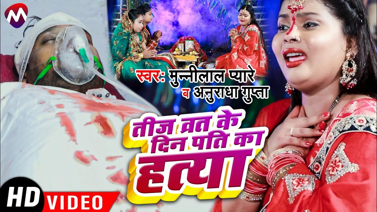 #VIDEO_SONG || तीज ब्रत के दिन पत्ती की हत्या || Munnilal Pyare_दर्द भरा तिज गित  || #Teej Special