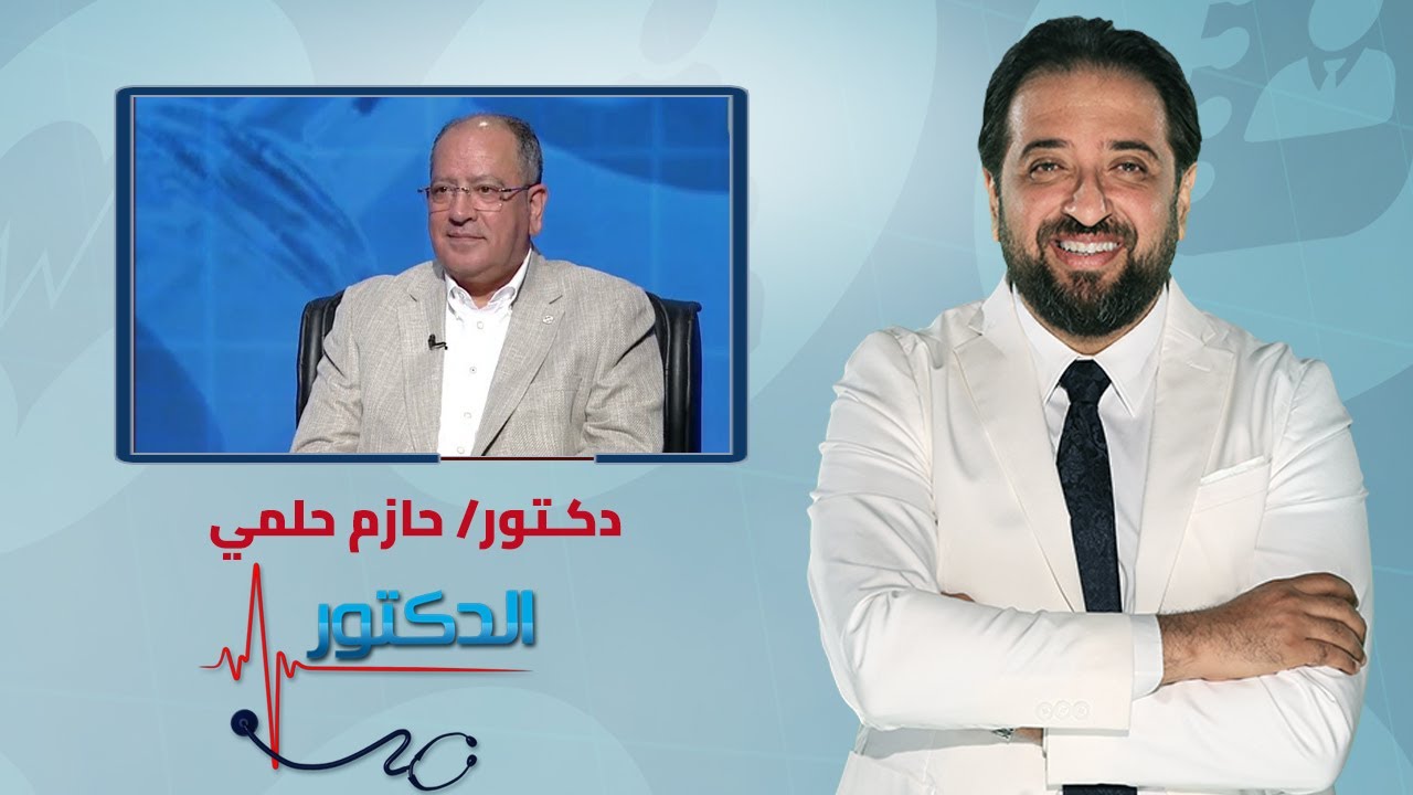 الدكتور | أمراض العيون وطرق علاجها مع دكتور حازم حلمي