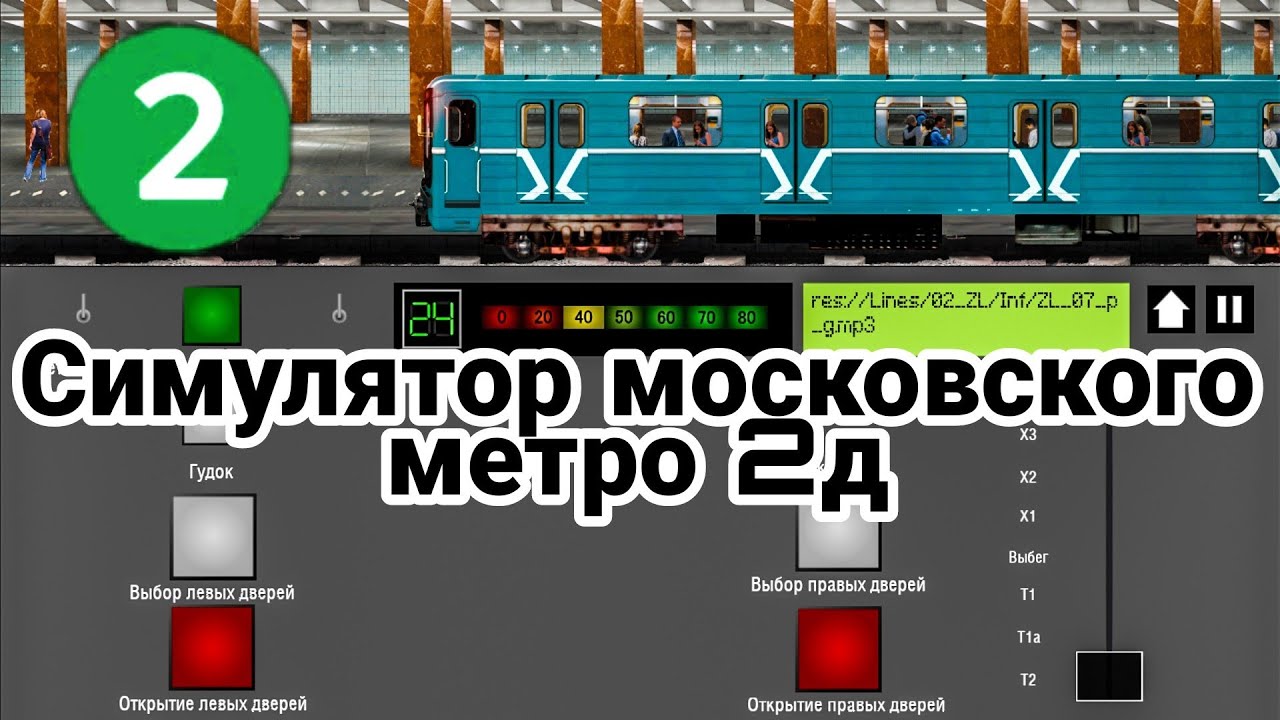 Новый симулятор метро на Андроид! Симулятор Московского метро 2д! // 29 октября 2021 года