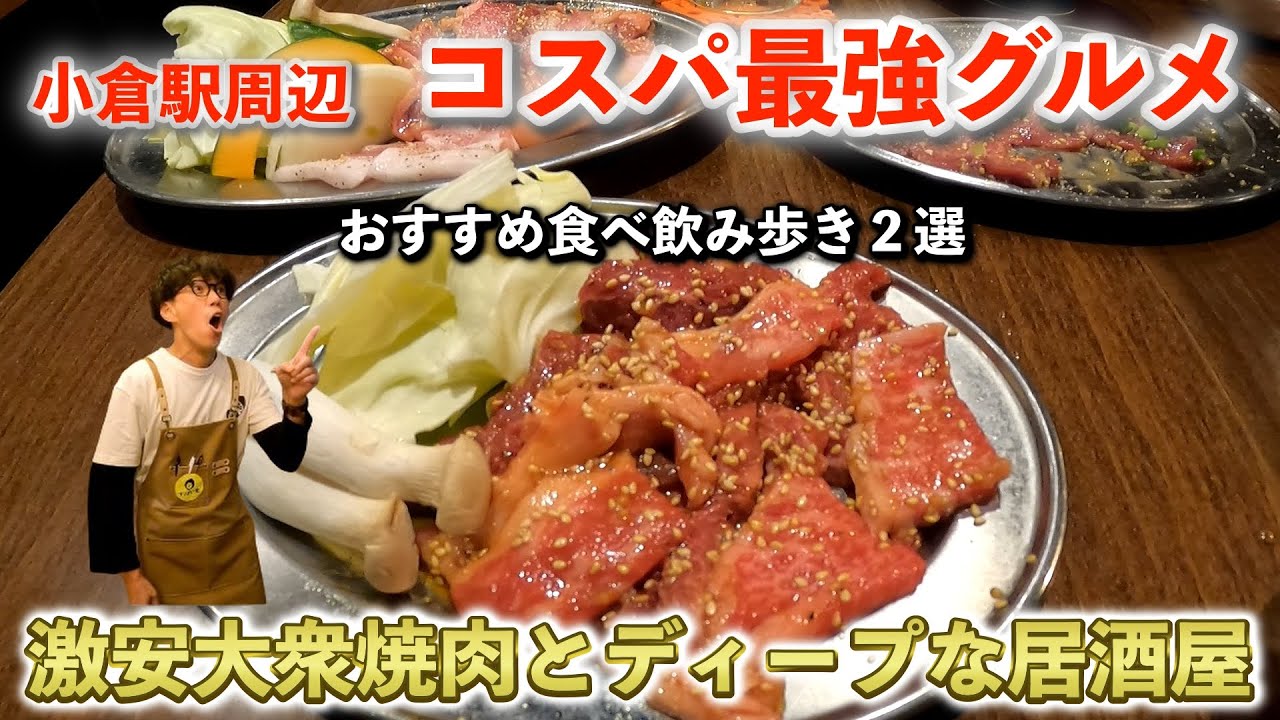 【小倉駅周辺グルメ】今回はコスパ最強のおすすめ２選！食べ飲み歩きました。#北九州グルメ#福岡グルメ#至高のグルメ#ご当地グルメ#飯テロ#激うまグルメ#地元グルメ#北九州焼肉#一人飲み#一人焼肉