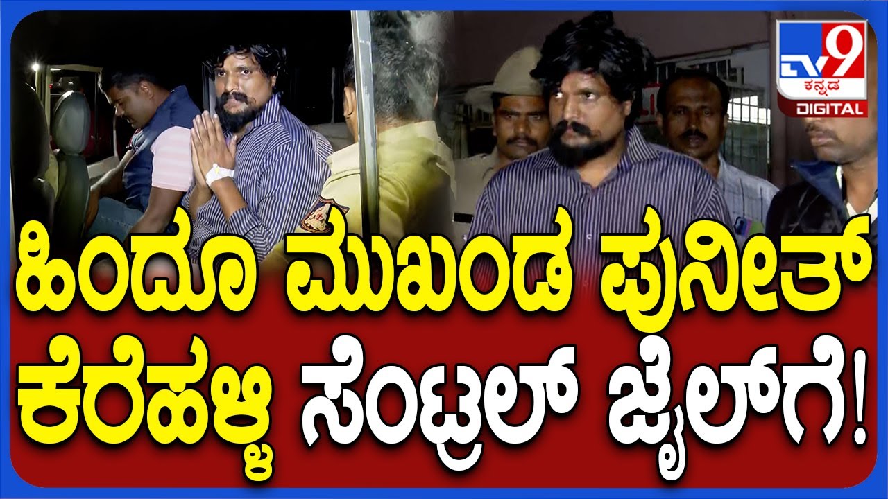 Punith Kerehalli: ಪುನೀತ್​ ಕೆರೆಹಳ್ಳಿಯನ್ನು 14 ದಿನ ನ್ಯಾಯಾಂಗ ಬಂಧನಕ್ಕೆ ನೀಡಿ ಕೋರ್ಟ್‌ ಆದೇಶ | #TV9D