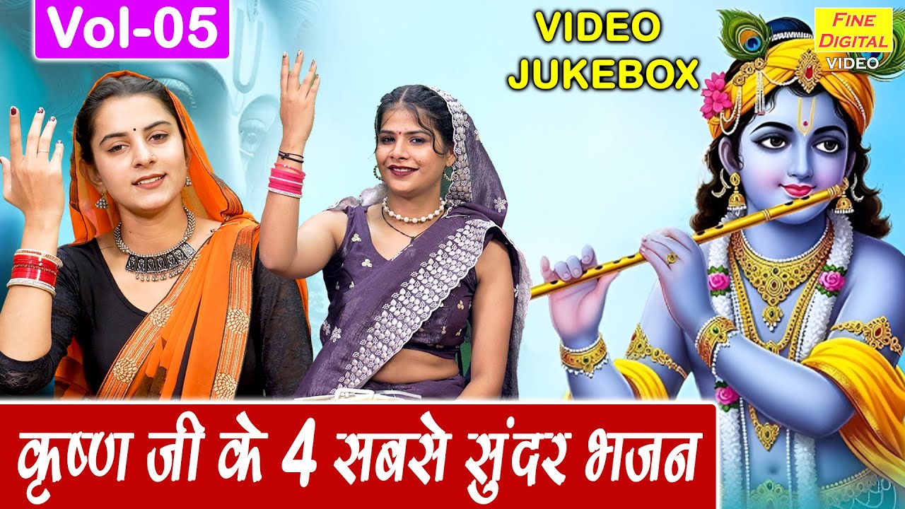 कृष्ण जी के 4 सबसे सुंदर भजन Vol 5 | Krishan Ke Pyare Bhajan | Shyam Ji Ke Bhajan [VIDEO JUKEBOX]