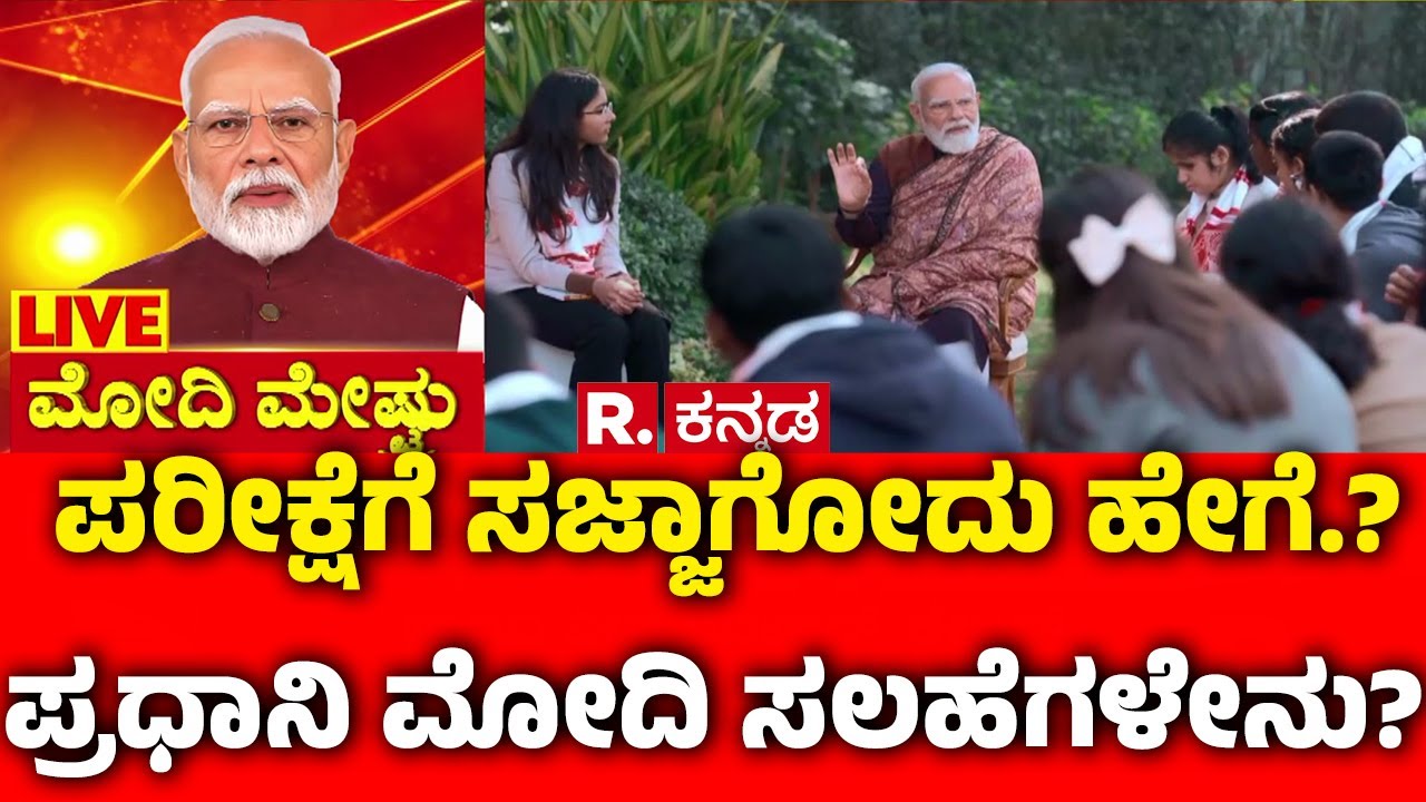 Pariksha Pe Charcha 2026 : ಪರೀಕ್ಷೆಗೆ ಸಜ್ಜಾಗೋದು ಹೇಗೆ.? ಪ್ರಧಾನಿ ಮೋದಿ ಸಲಹೆಗಳೇನು? | PM Narendra Modi