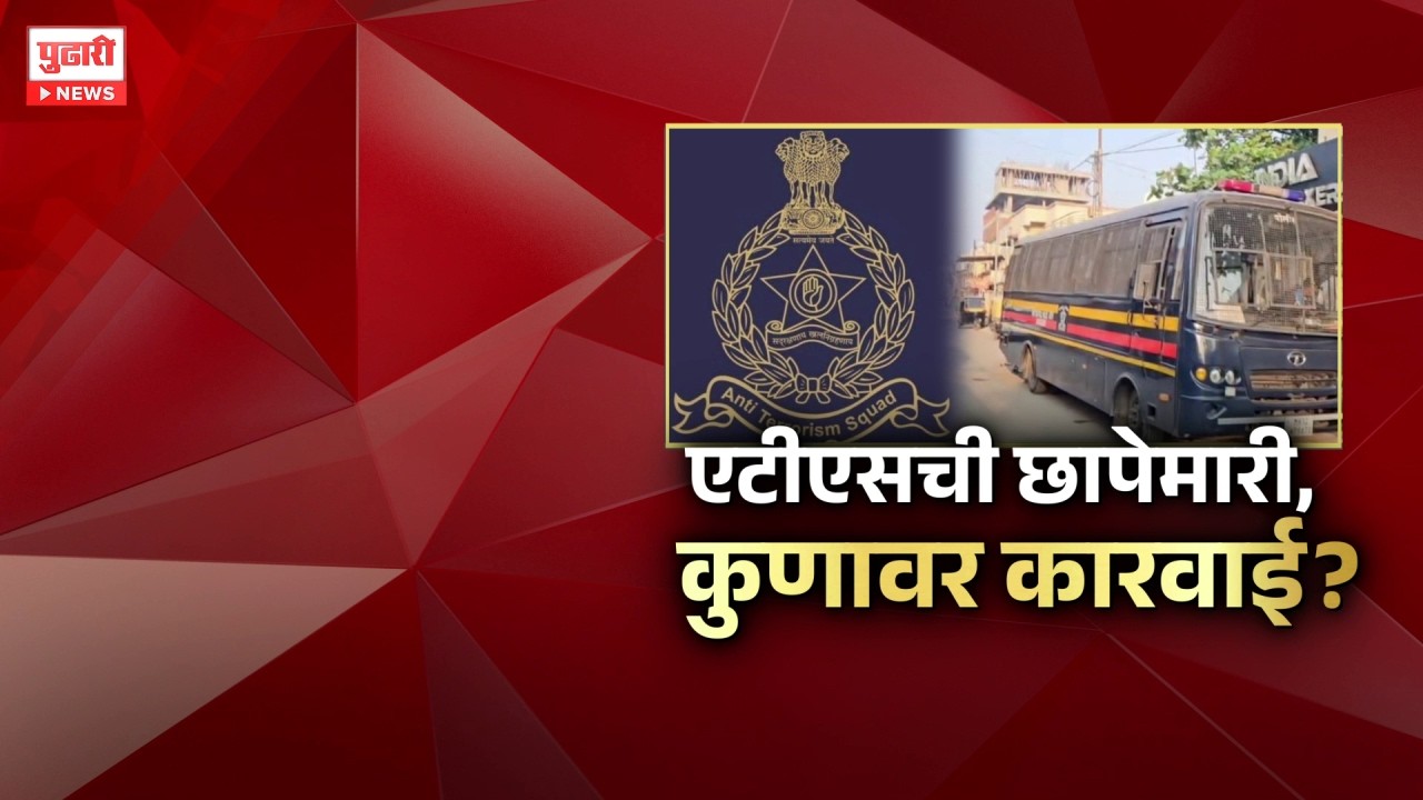 Pudhari News | Pudhari News | एटीएसची छापेमारी, कुणावर कारवाई ?