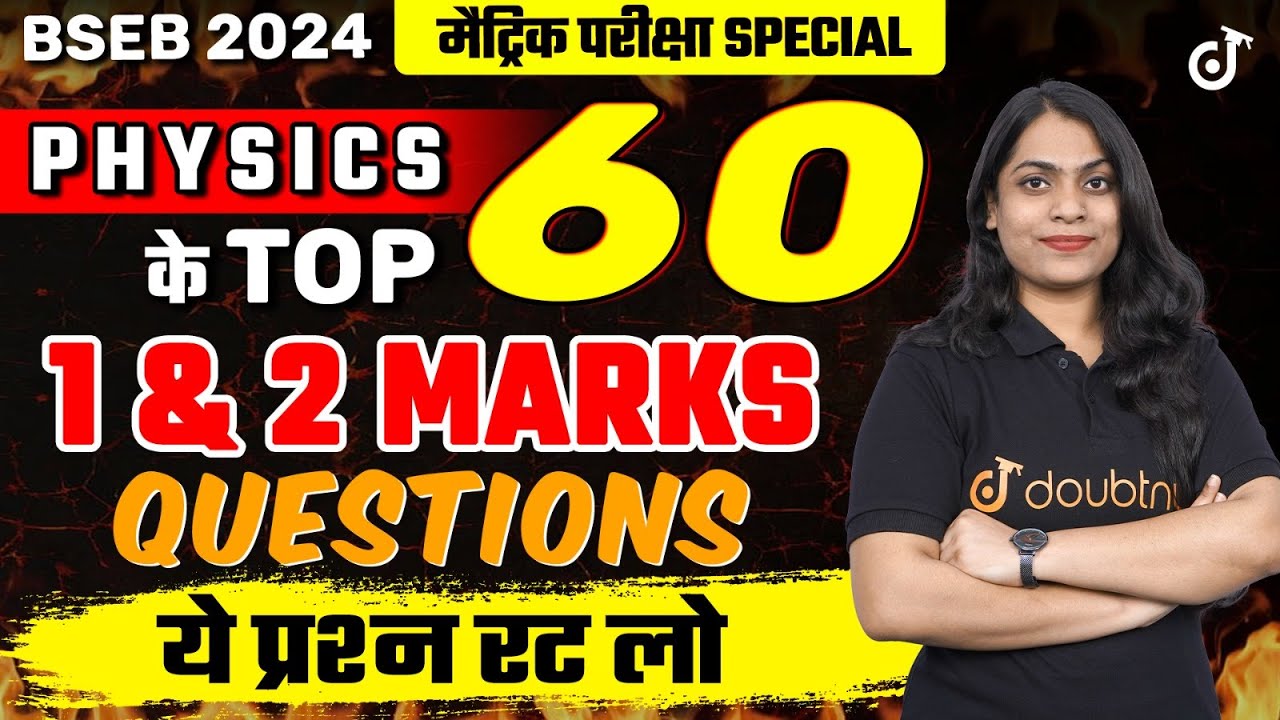 10th Physics के Top 60 - 1 & 2 Mark VVI Questions | Bihar Board Matric 10th Physics Paper 2024