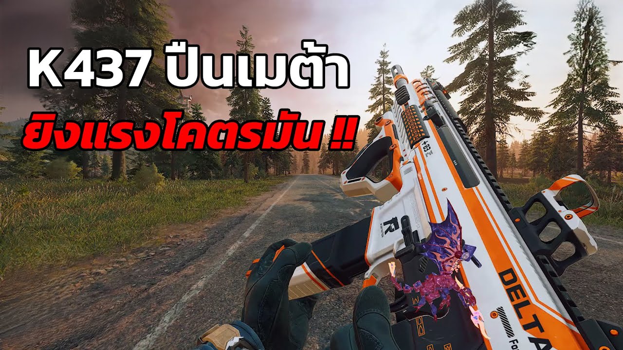 K437 ปืนใหม่เมต้ายิงแรงโคตรมันส์ | Delta Force
