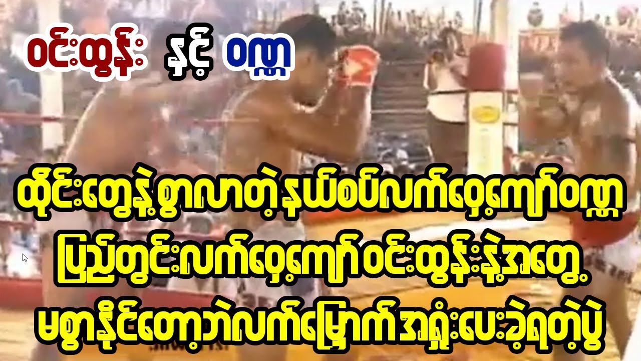 ၀င်းထွန်းဆိုတဲ့ နာမည်တစ်လုံးရလာတာ အလကားမဟုတ် ( Win Tun Vs Wanna)