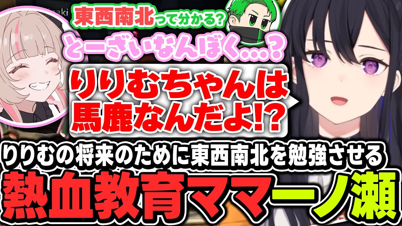 【#MADTOWN】りりむの将来のために東西南北を覚えさせようとする教育ママ一ノ瀬うるは【ぶいすぽっ！/一ノ瀬うるは/魔界ノりりむ/Middleeetv】