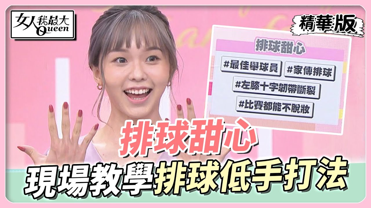 #今天女人不一樣 排球甜心！國家代表「舉球員」現場教學 排球「低手打法」 女人我最大 20221117