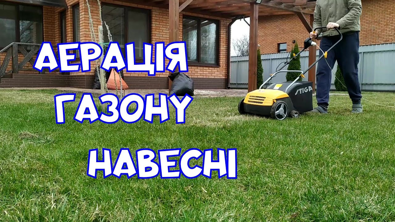 Аерація газону навесні. Stiga SV 213 E . Київщина. Хата в селі