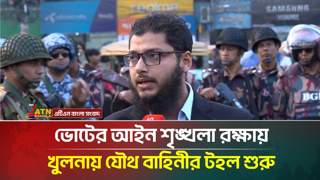 ভোটের আইন শৃঙ্খলা রক্ষায় খুলনায় যৌথ বাহিনীর টহল শুরু | Khulna Election News | ATN Bangla News