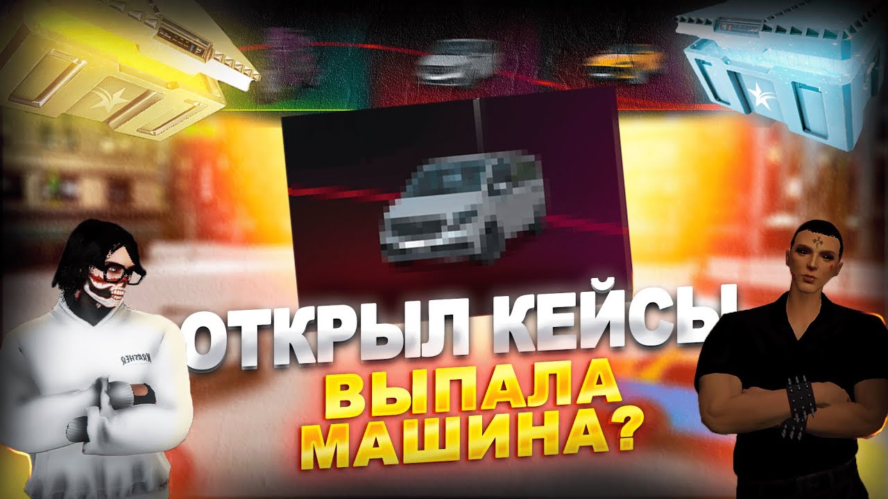 ВЫПАЛА МАШИНА НА GTA 5 RP? Открытие кейсов