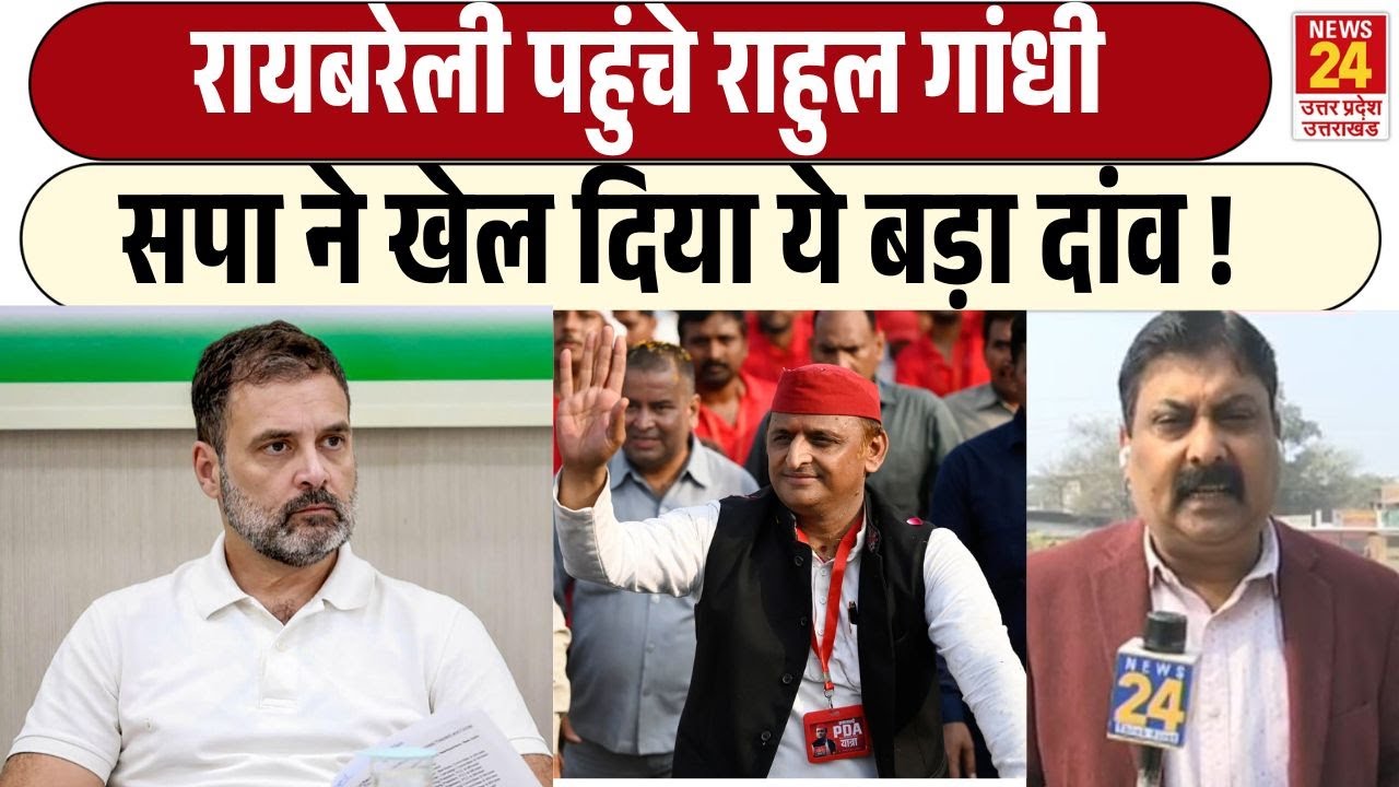 Raebareli पहुंचे Rahul Gandhi | Samajwadi Party ने खेल दिया ये बड़ा दांव ! | Akhilesh Yadav