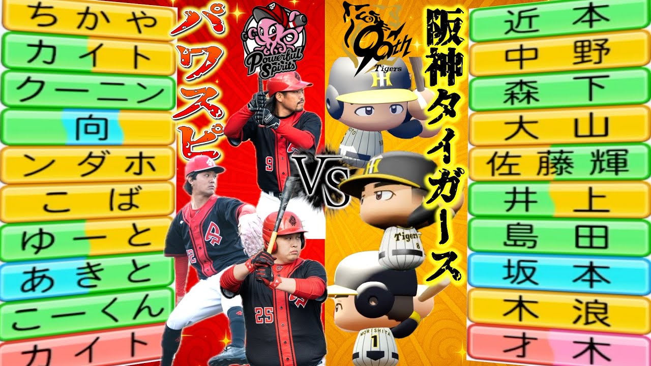 【パワプロ】パワスピ作って阪神タイガースと戦わせたら強すぎてンダホさんどすこいwwww