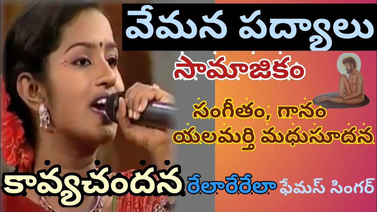 #vemana ll వేమన పద్యాలు ll VEMANA TATVALU ll samajika padyalu ll