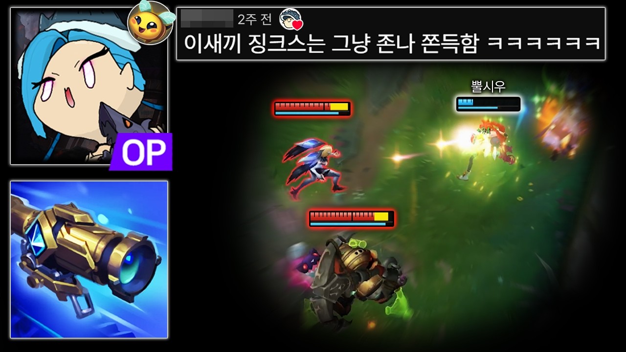 현 솔랭 본인만 잘하면 질 수가 없는 하이퍼 캐리 챔피언 ＂C44 징크스＂