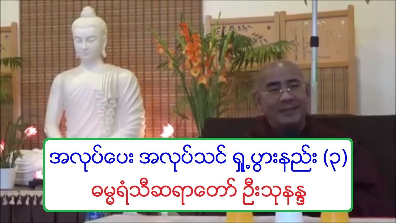 အလုပ္ေပး အလုပ္သင္ ရႈ႕ပြားနည္း (၃) တရားေတာ္ ထိုင္ဝမ္ ဓမၼရံသီဆရာေတာ္ ဦးသုနႏၵၵ ၅.၅.၂၀၁၉