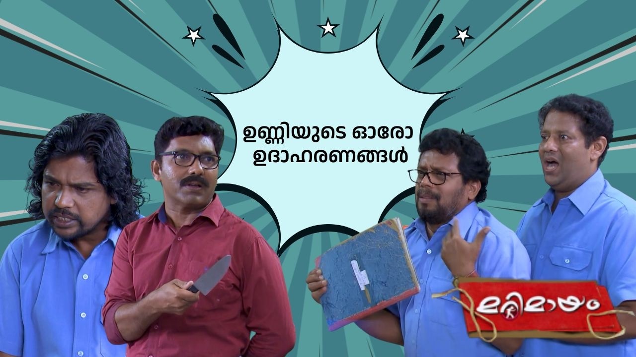 ഉണ്ണിയുടെ ഓരോ ഉദാഹരണങ്ങൾ #bestofmarimayam | #mazhavilmanorama