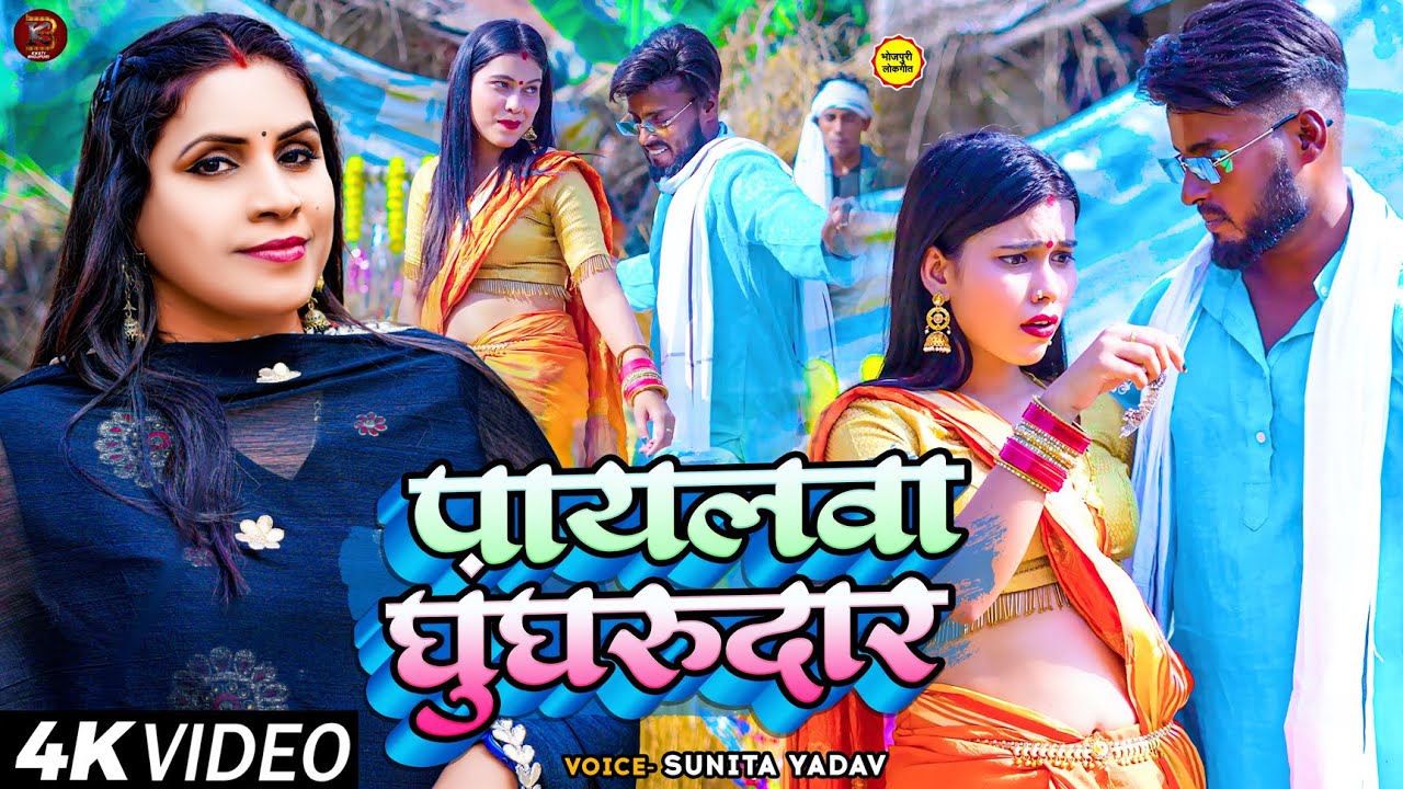 Video | पायलवा घुंघरूदार | #Sunita Yadav का भोजपुरी #धोबी_गीत | New Bhojpurti Dhobi Geet 2023
