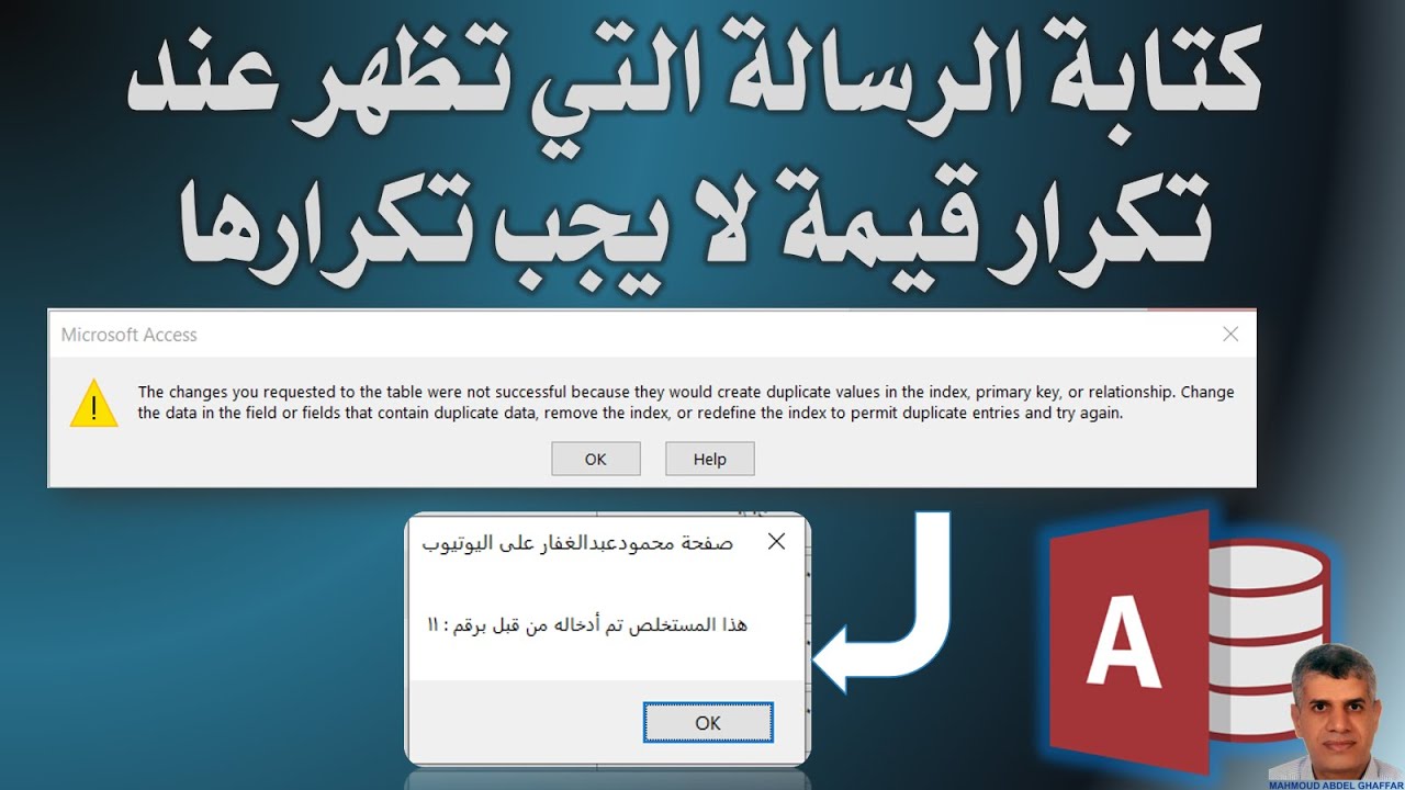 أكسس التحكم فى الرسالة التى تظهر عند تكرار قيمة فى حقل لا يجب تكرارها duplicate value