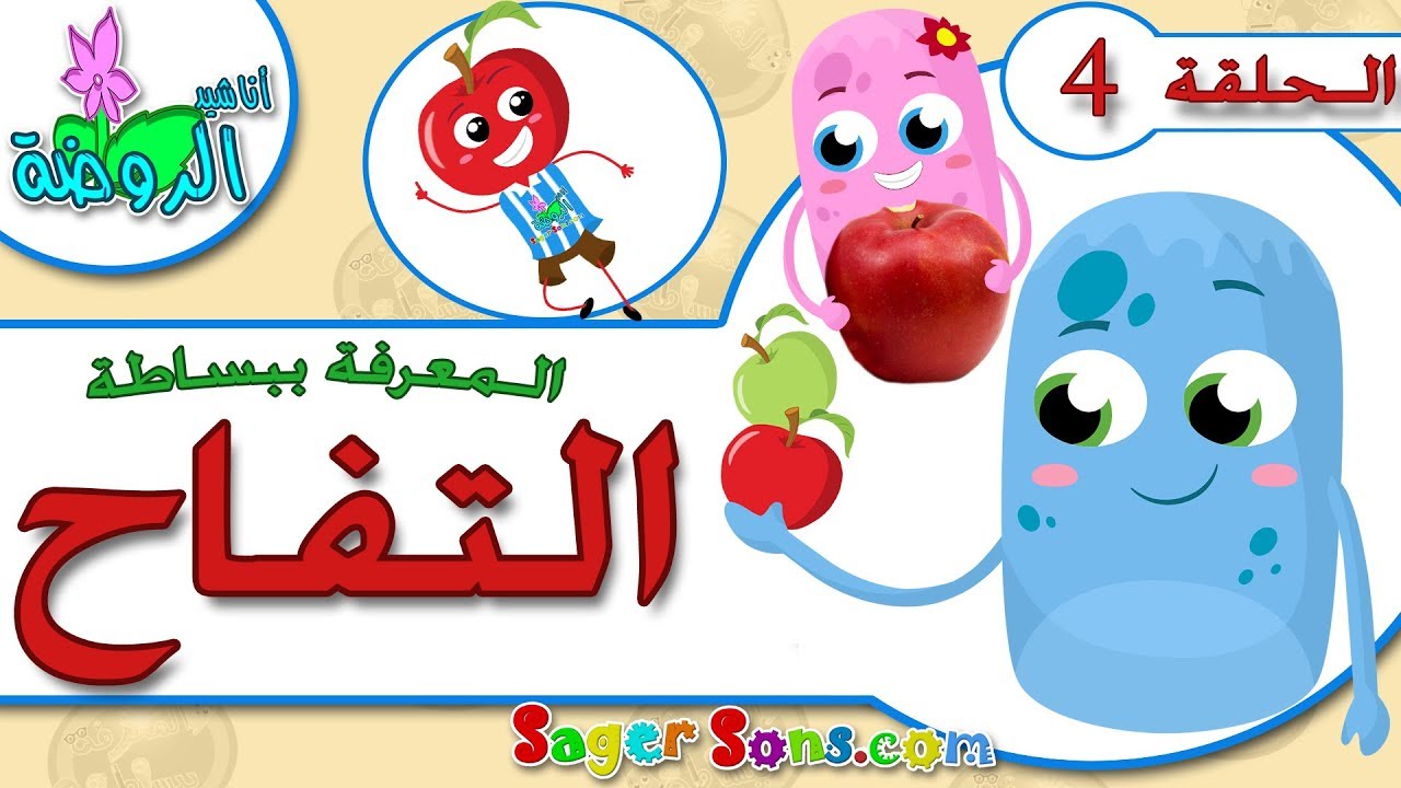 اناشيد الروضة - تعليم الاطفال -المعرفة ببساطة الحلقة (4) -معلومات عن التفاح -بدون موسيقى-بدون ايقاع