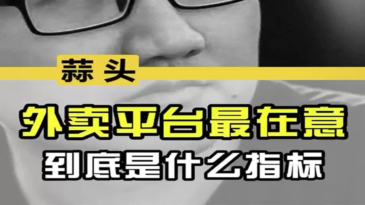 外卖平台最在意的是什么指标？