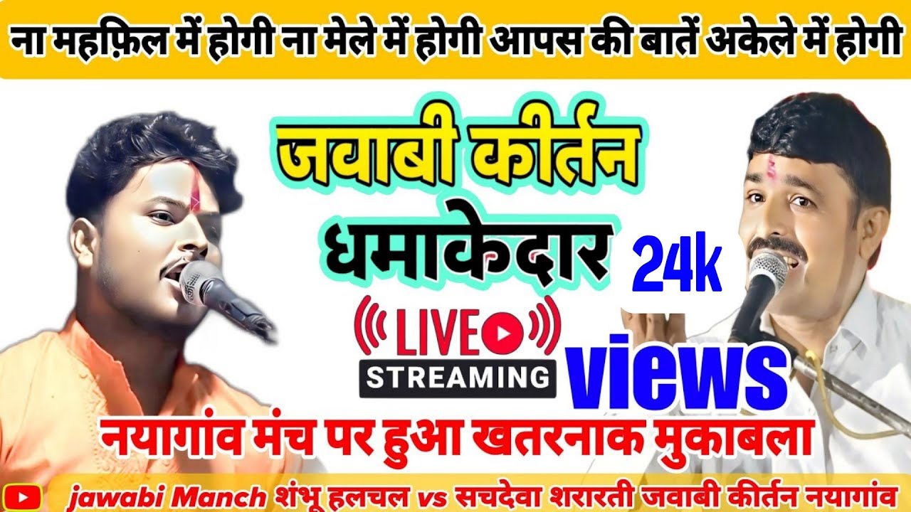 jawabi kirtan सचदेवा शरारती⚡शंभू हलचल || ना महफ़िल में होगी ना मेले में होगी... #jawabimanch