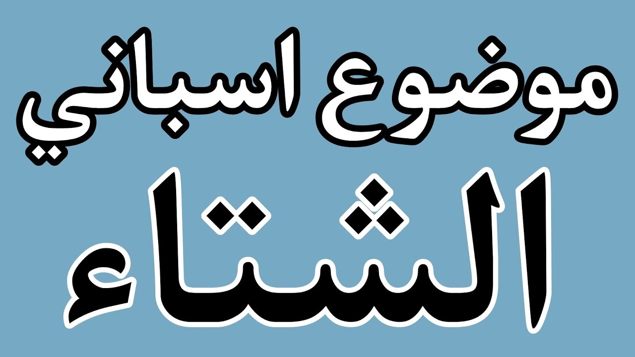 موضوع اسباني عن فصل الشتاء - Escribir sobre El invierno