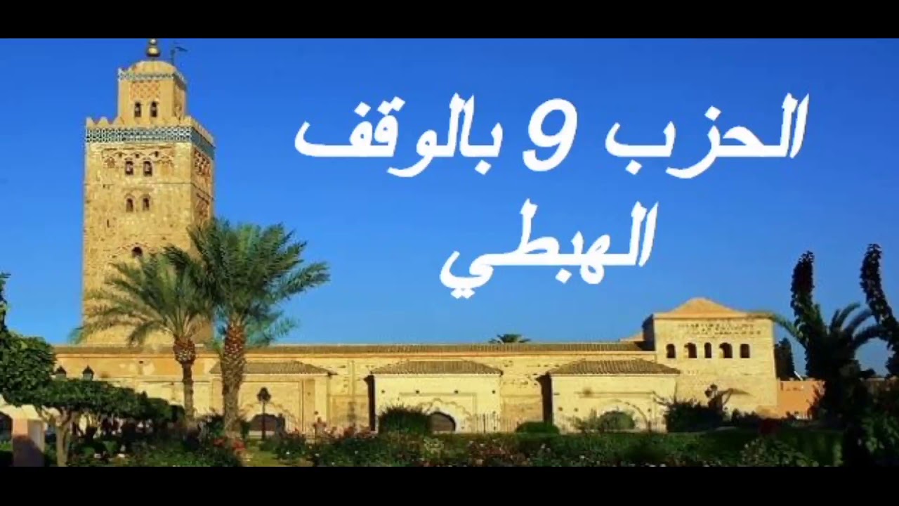 الحزب 9 بالوقف الهبطي برواية ورش للقارئ معاذ الخلطي