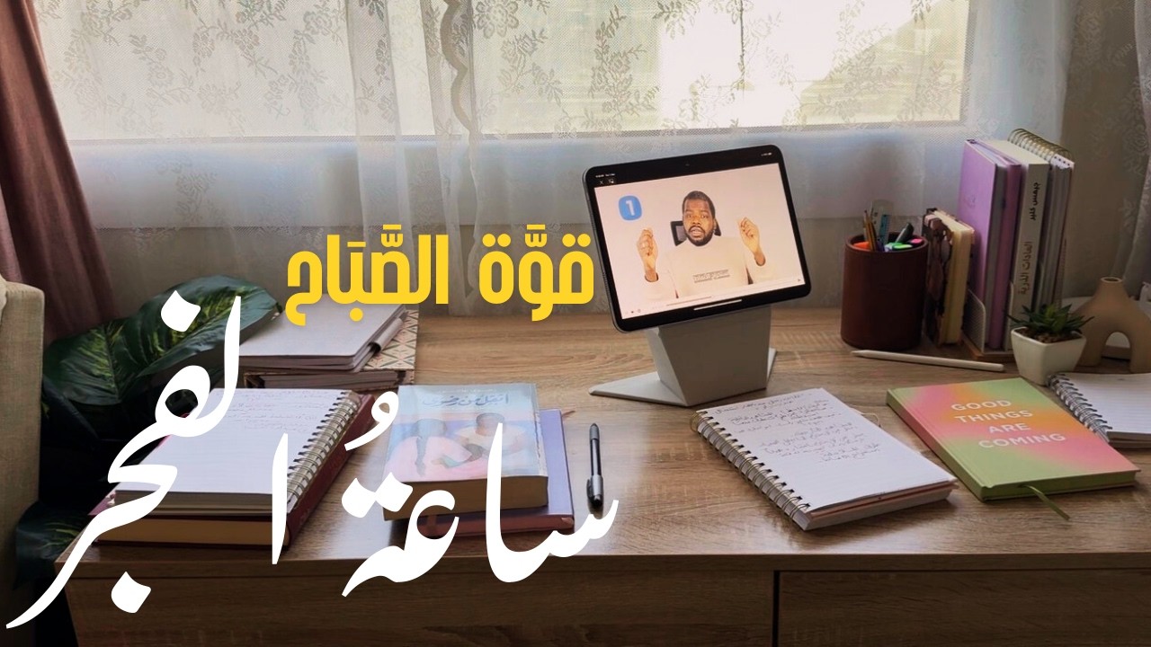قوَّةُ الصَّبـ🌤️ـاح، ساعة الفجر⏳، وتكديس العادات📋.