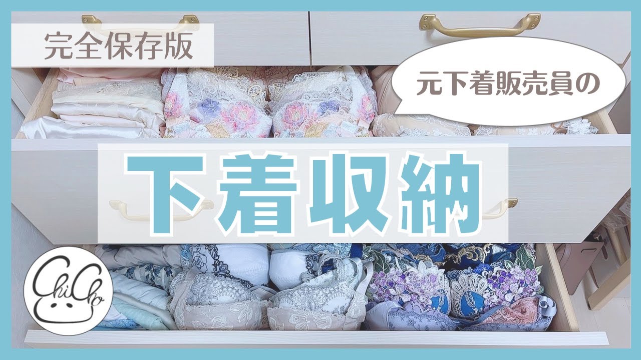 コレだけ見れば大丈夫！元下着販売員が教える、下着の見直し・収納・捨て方！
