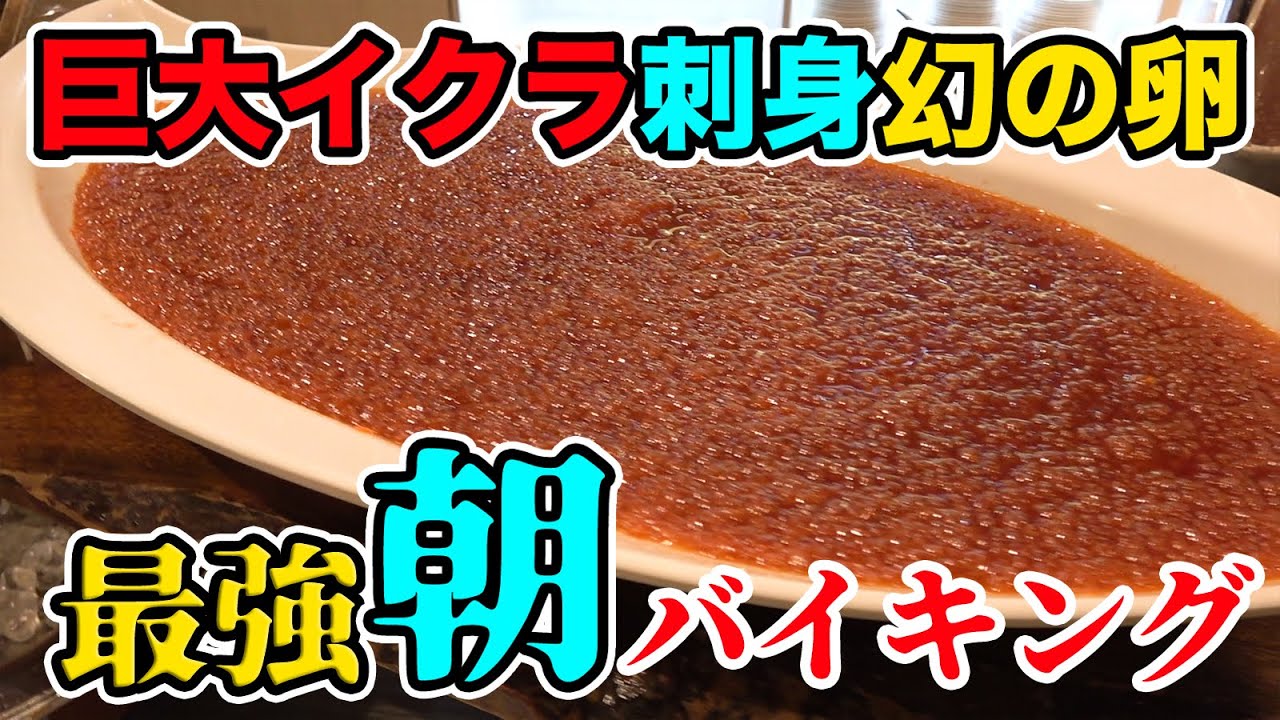 刺身＆いくら＆肉＆ホタテ＆幻の卵！日本最強の朝食バイキングで限界食い！！