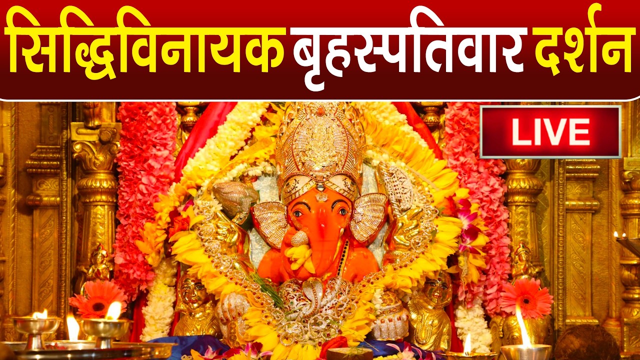 LIVE : Siddhivinayak Live Darshan || सिद्धिविनायक लाइव दर्शन || From Siddhivinayak Mandir Mumbai2026