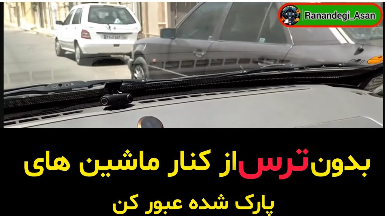 قلق طلایی رانندگی در کوچه باریک | چجوری بدون برخورد رد بشیم؟