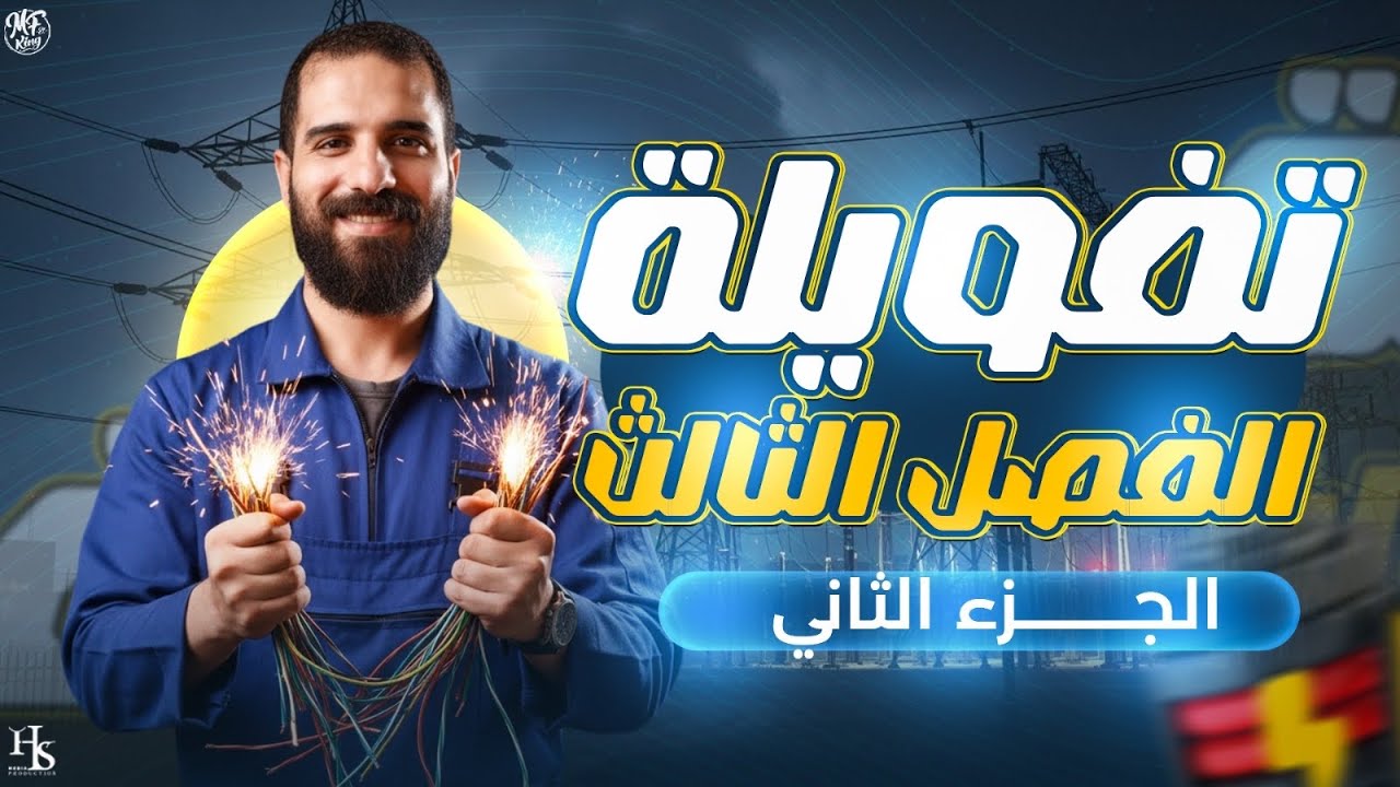 أقوي تفويلة وأهم أفكار الفصل الثالث فيزياء للصف الثالث الثانوي أ محمود فؤاد 2026
