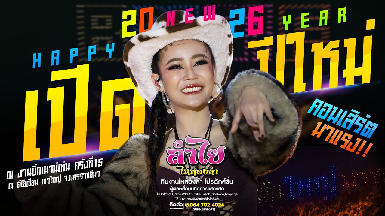 เปิดปีใหม่!! คอนเสิร์ตแสดงสดวงลำไย ไหทองคำ l ณ งานบิ๊กเมาน์เท่น จ.นครราชสีมา (ใหม่ล่าสุด)