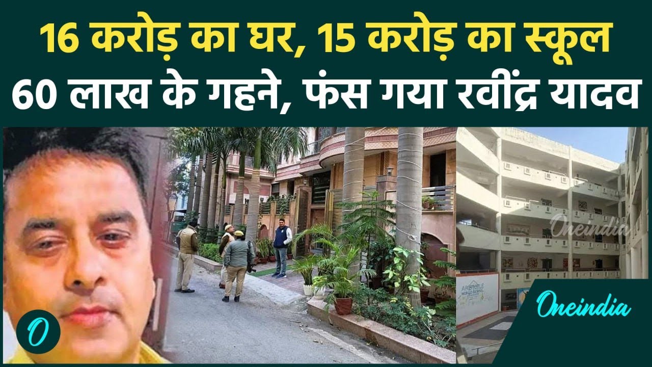 Noida Authority के पूर्व CEO Ravindra Yadav के घर Vigilance Raid, अकूत संपत्ति मिली | वनइंडिया हिंदी