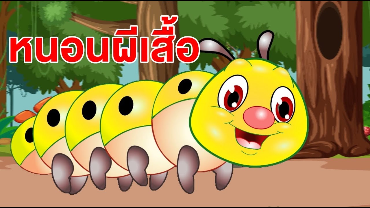 เพลงหนอนเหลือง หนอนส้ม ต้วมๆ เตี้ยมๆ I เพลงเด็กยิ้ม
