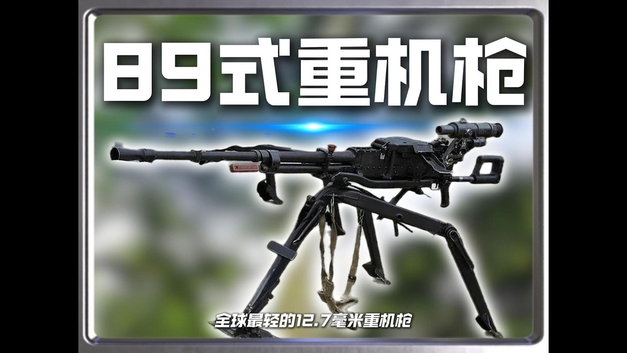 全球最轻纪录无人破，解放军89式重机枪，竟是情报乌龙搞出来的？