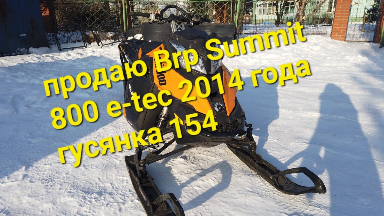 ПРОДАЮ РАКЕТУ. BRP SUMMIT 800 E-TEC 2014 ГУСЯНКА 154