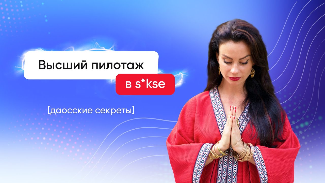 Даосские секреты от Светланы Керимовой - Высший пилотаж