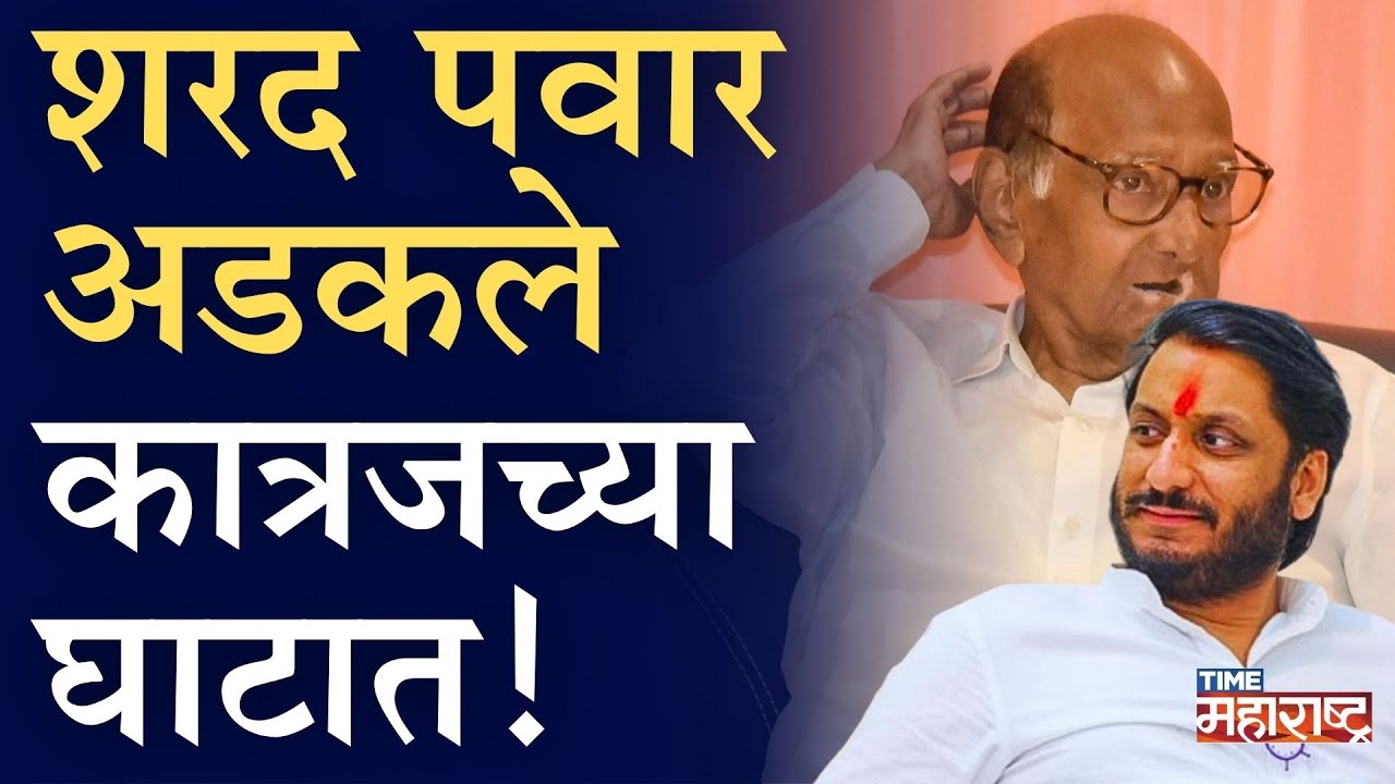 पवारांच्या नोंदी कवडीमोल पार्थ ठरणार ‘अनमोल’,  शहांच्या हाती पवारांचे भवितव्य? | Sharad Pawar