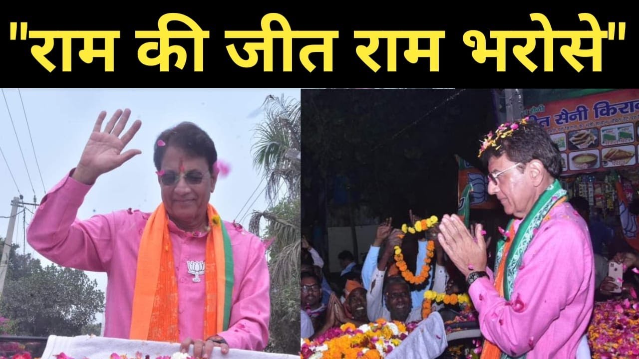 'Ram' की जीत 'राम भरोसे' #merrut #loksabhaelections2024 #panchtatva
